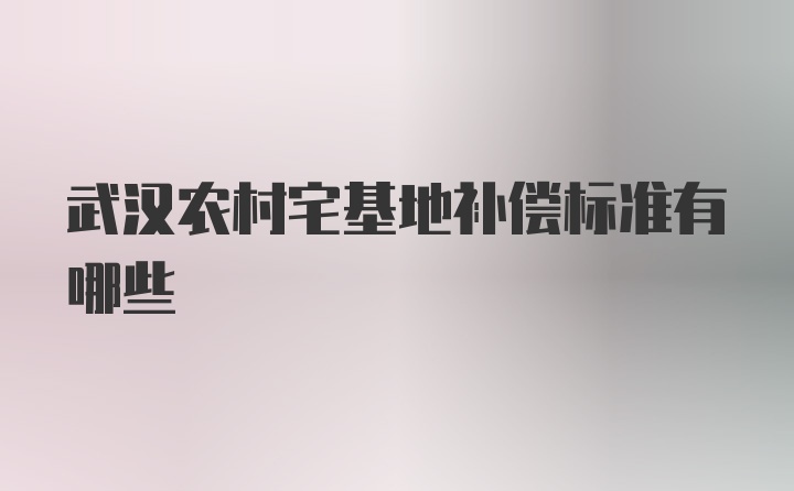 武汉农村宅基地补偿标准有哪些