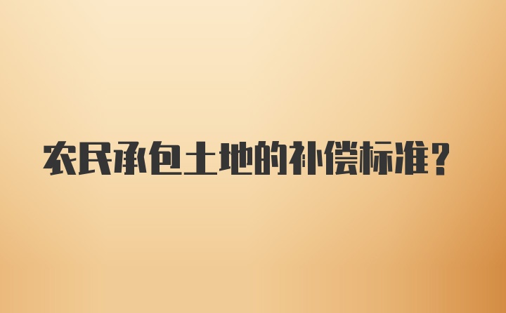 农民承包土地的补偿标准？