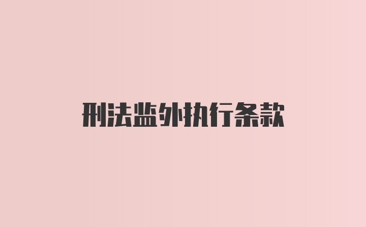 刑法监外执行条款