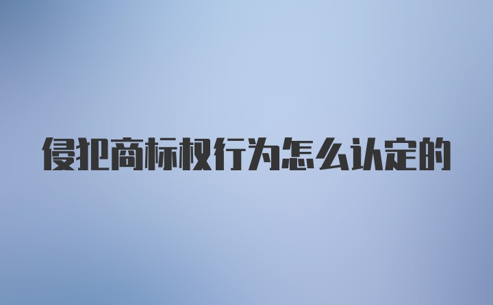 侵犯商标权行为怎么认定的