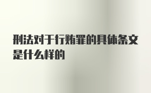 刑法对于行贿罪的具体条文是什么样的