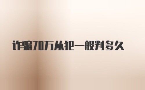 诈骗70万从犯一般判多久