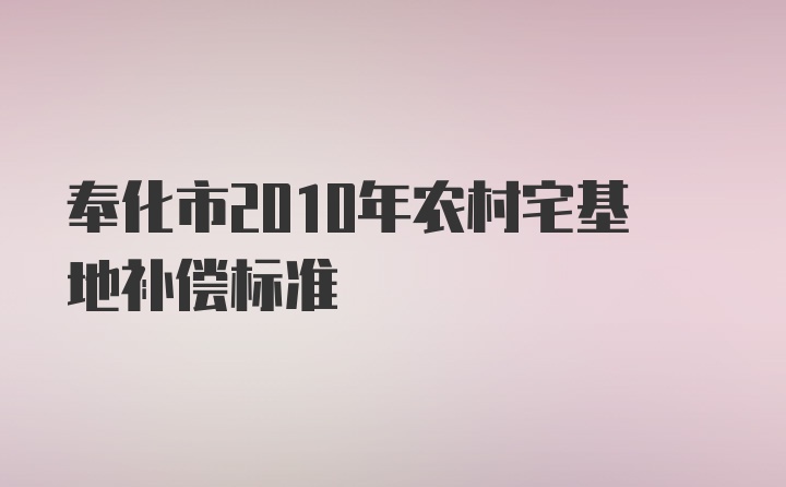 奉化市2010年农村宅基地补偿标准