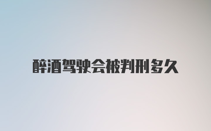 醉酒驾驶会被判刑多久