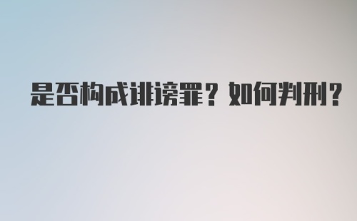 是否构成诽谤罪？如何判刑？