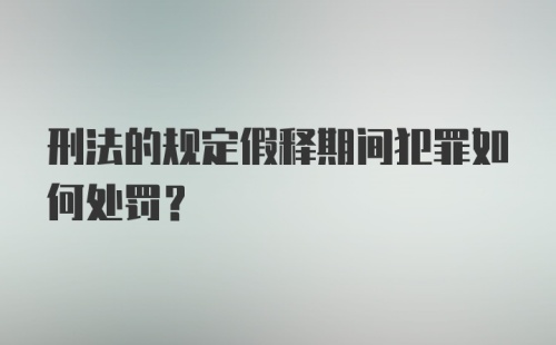 刑法的规定假释期间犯罪如何处罚？