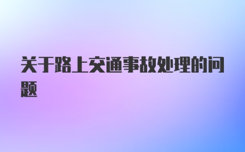 关于路上交通事故处理的问题