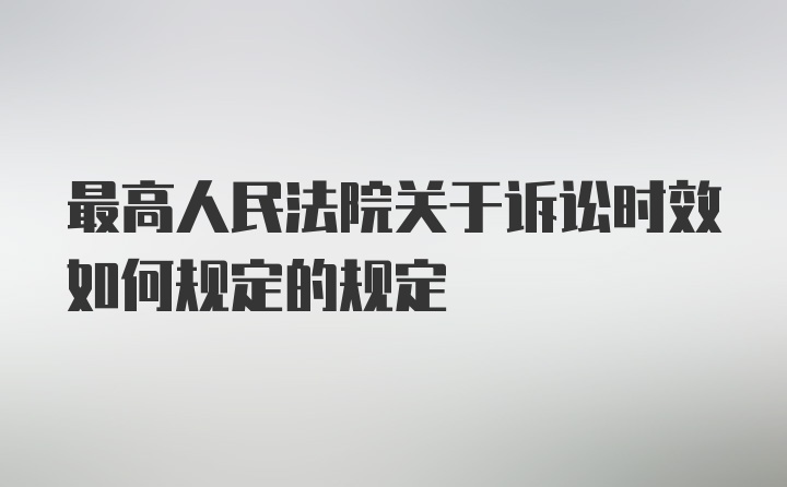 最高人民法院关于诉讼时效如何规定的规定