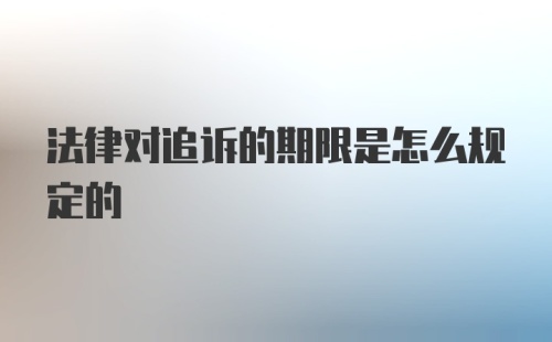 法律对追诉的期限是怎么规定的