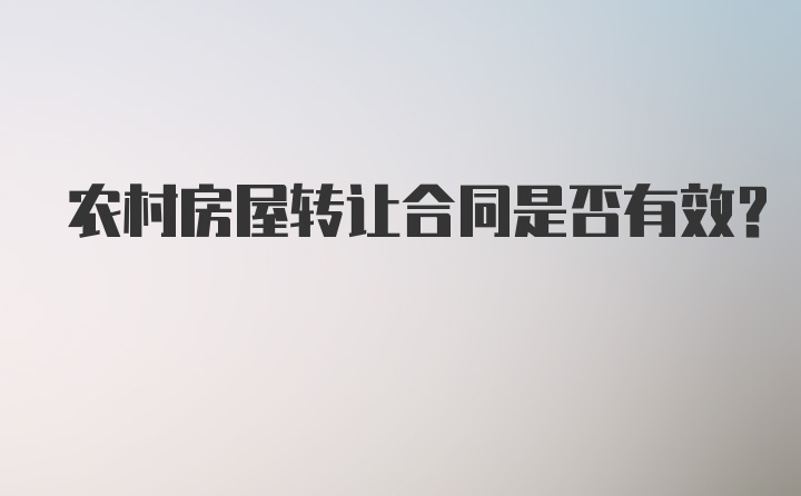 农村房屋转让合同是否有效？