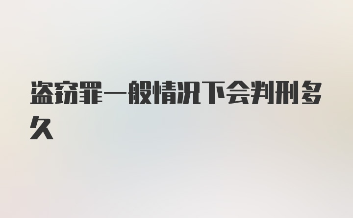 盗窃罪一般情况下会判刑多久