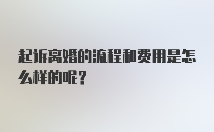 起诉离婚的流程和费用是怎么样的呢？