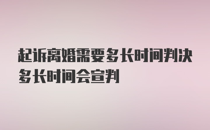 起诉离婚需要多长时间判决多长时间会宣判