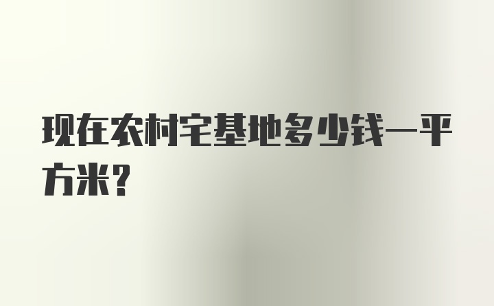 现在农村宅基地多少钱一平方米?