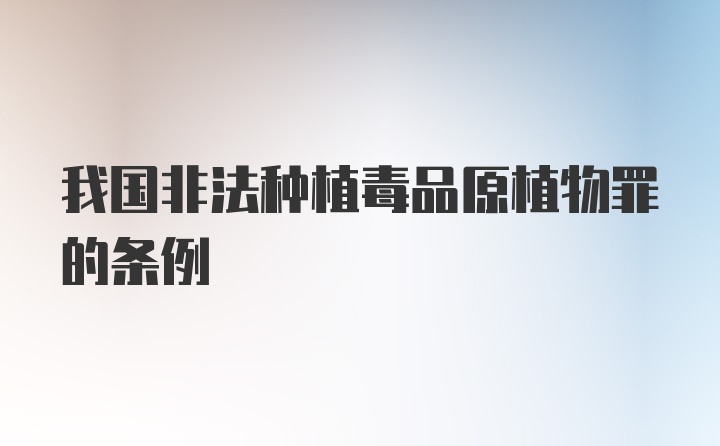 我国非法种植毒品原植物罪的条例