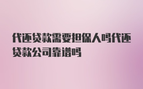 代还贷款需要担保人吗代还贷款公司靠谱吗