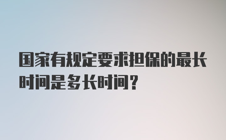 国家有规定要求担保的最长时间是多长时间？