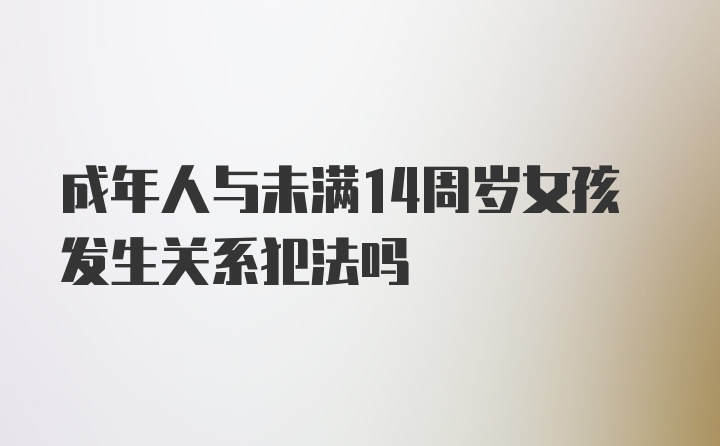 成年人与未满14周岁女孩发生关系犯法吗