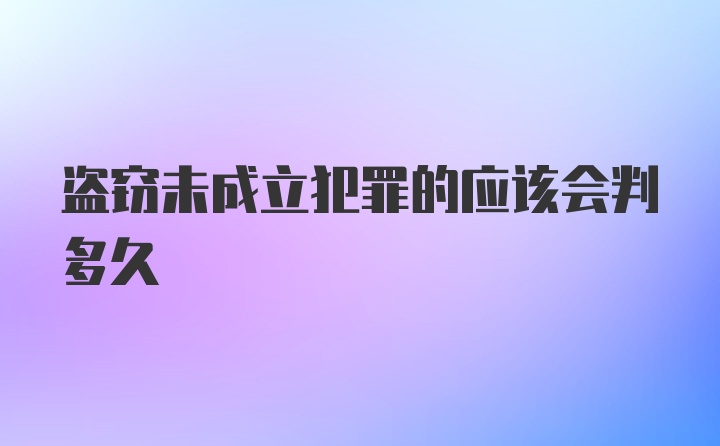 盗窃未成立犯罪的应该会判多久