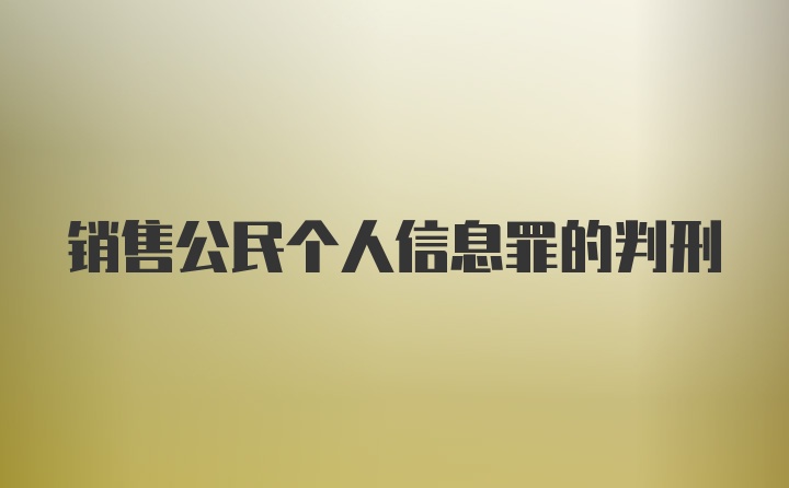 销售公民个人信息罪的判刑