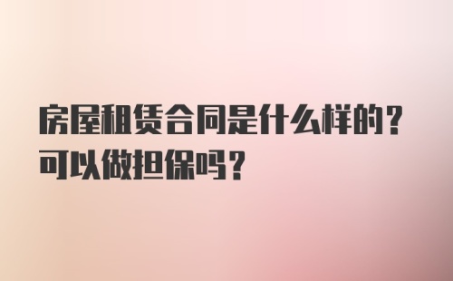 房屋租赁合同是什么样的？可以做担保吗？