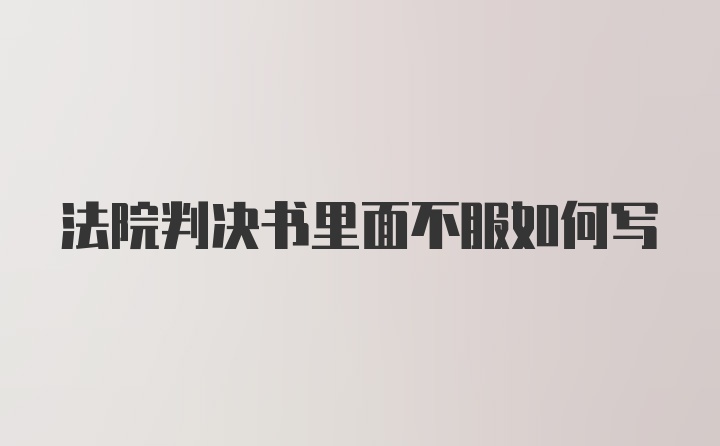 法院判决书里面不服如何写