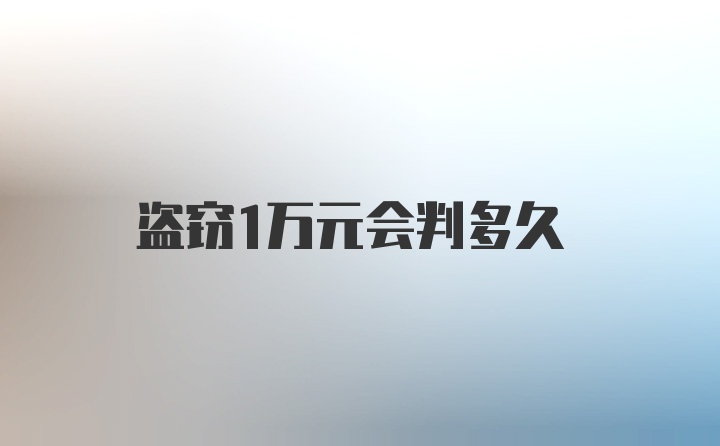 盗窃1万元会判多久