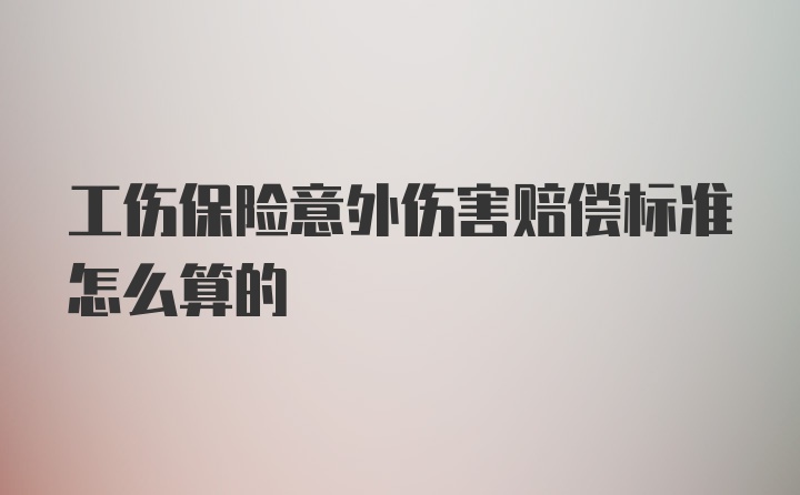 工伤保险意外伤害赔偿标准怎么算的