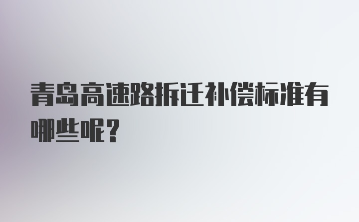 青岛高速路拆迁补偿标准有哪些呢？