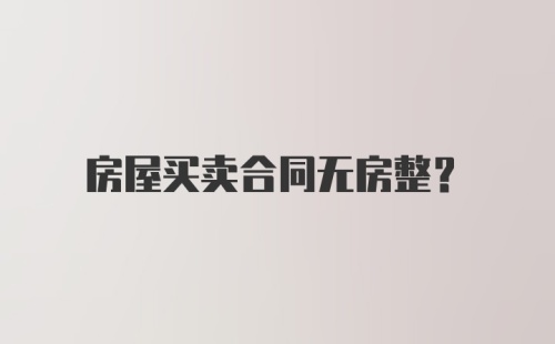 房屋买卖合同无房整?