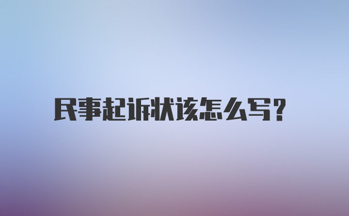 民事起诉状该怎么写？