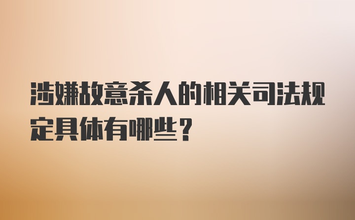 涉嫌故意杀人的相关司法规定具体有哪些？