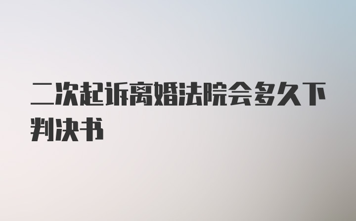 二次起诉离婚法院会多久下判决书