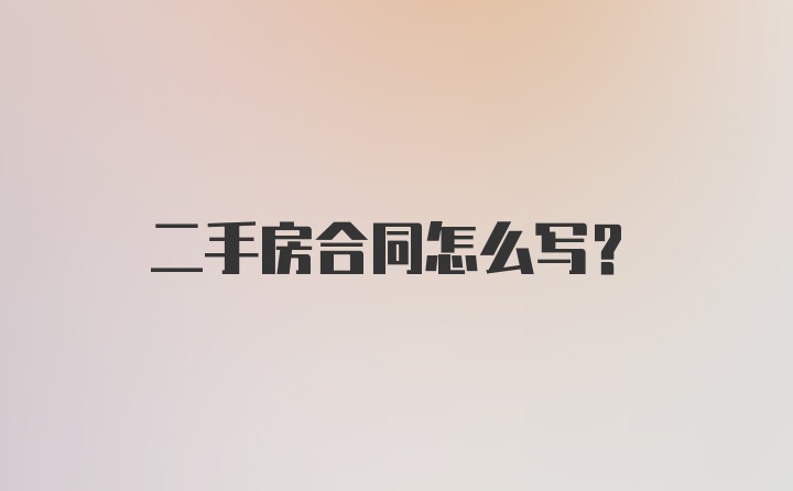 二手房合同怎么写？