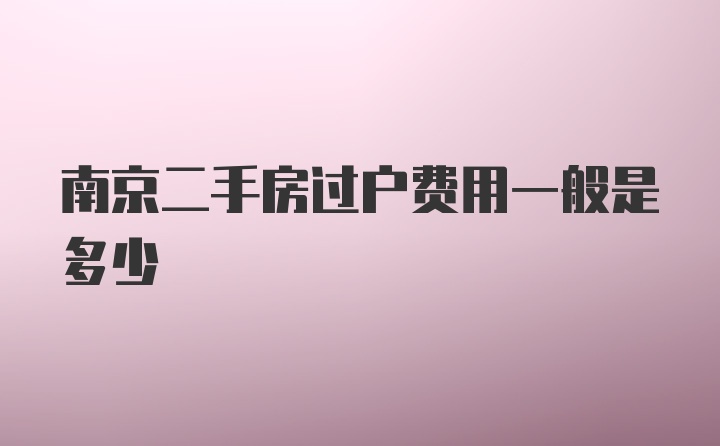 南京二手房过户费用一般是多少