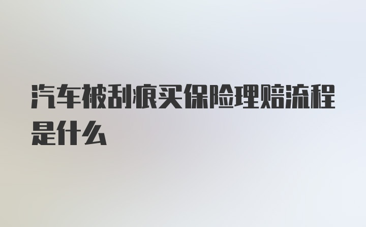 汽车被刮痕买保险理赔流程是什么