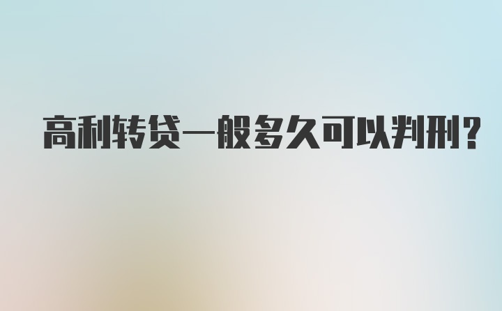 高利转贷一般多久可以判刑？