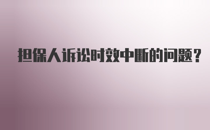 担保人诉讼时效中断的问题?