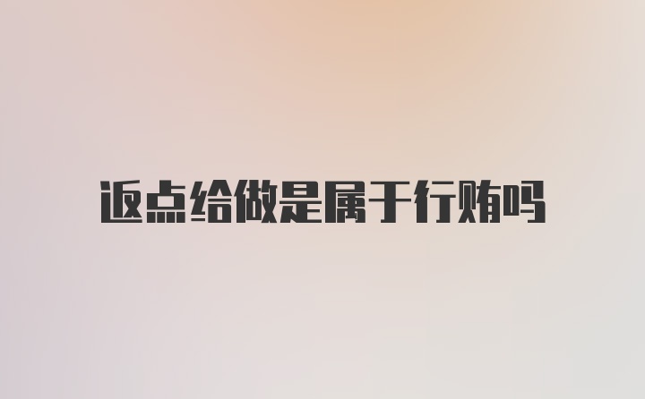 返点给做是属于行贿吗