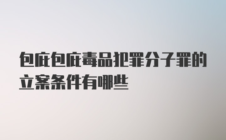 包庇包庇毒品犯罪分子罪的立案条件有哪些