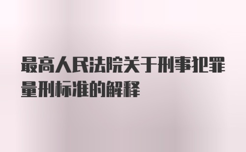 最高人民法院关于刑事犯罪量刑标准的解释