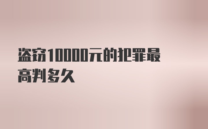 盗窃10000元的犯罪最高判多久