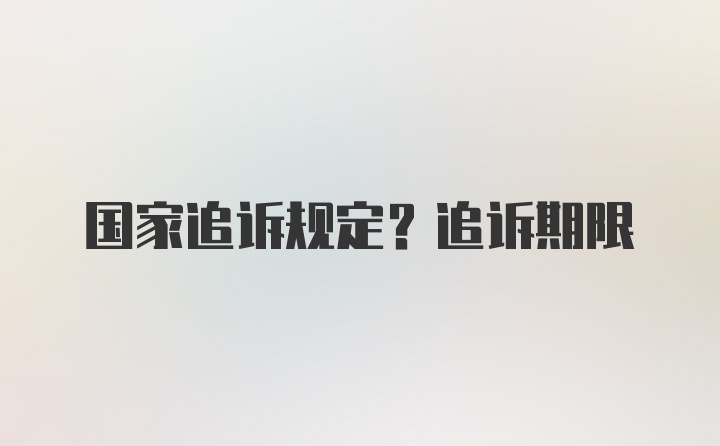 国家追诉规定？追诉期限