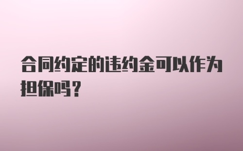 合同约定的违约金可以作为担保吗?