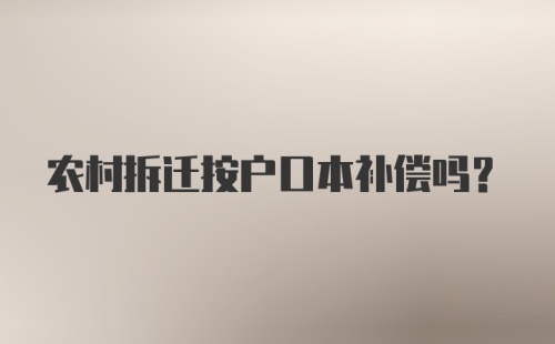 农村拆迁按户口本补偿吗？