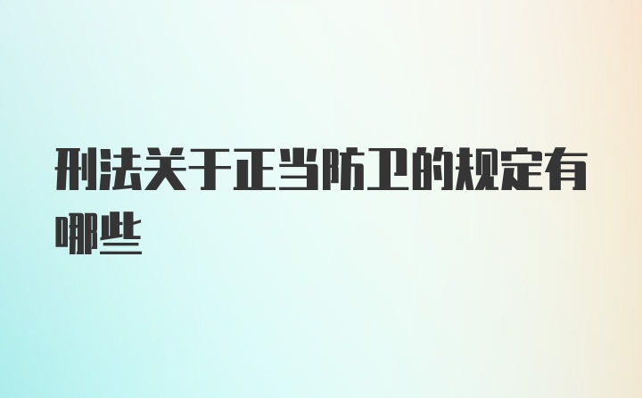 刑法关于正当防卫的规定有哪些