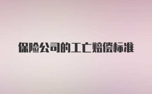 保险公司的工亡赔偿标准