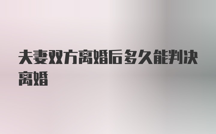 夫妻双方离婚后多久能判决离婚