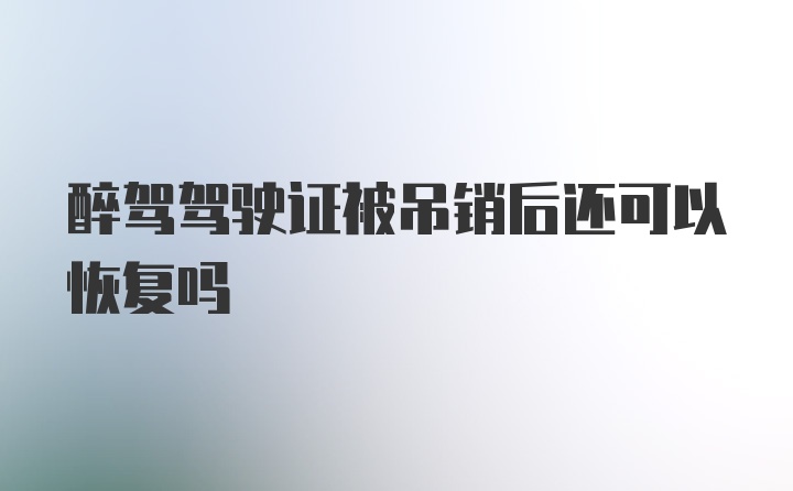 醉驾驾驶证被吊销后还可以恢复吗