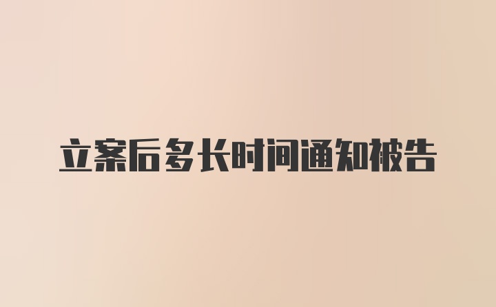 立案后多长时间通知被告